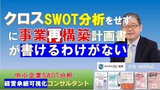 ちゃんとした「クロスSWOT分析」なら事業再構築 事業計画書は書きやすい [upl. by Fredericka]