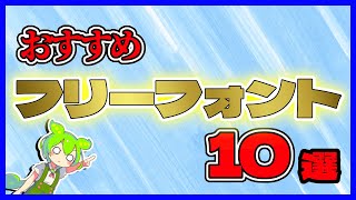 サムネやテロップに使える！！おすすめフリーフォント10選！【ずんだもんamp四国めたん】 [upl. by Blainey]