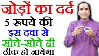 घुटने कमर हाथपैर जोड़ों का दर्द एक ही बार में ख़त्म जैसे कभी था ही नहीं  Joint Pain Relief Ep 03 [upl. by Itsyrc]