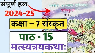 एट ग्रेड अभ्यास पुस्तिका कक्षा सातवीं संस्कृत पाठ 15  at grade pustika class 7 Sanskrit paath 15 [upl. by Belvia90]