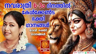 നവരാത്രി സ്‌പെഷ്യൽ ഗാനങ്ങൾ 2024  Navarathri Songs Malayalam  Hindu Devotional Songs Malayalam [upl. by Nadiya]