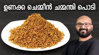 ഉണക്ക ചെമ്മീൻ ചമ്മന്തി പൊടി  Unakka Chemmeen Chammanthi Podi  Kerala style recipe [upl. by Nidia]