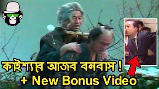 Kaissa Funny Bonobash  Bonus Video  Bangla Funny Dubbing 2019 [upl. by Clary]