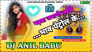 Badhata jawani jaise bhav petrol ke hard dholki vibration mix 2023 new song Neelkamal Dj Anil Babu [upl. by Annazor]