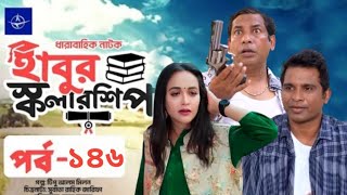 ঈদ নাটক – হাবুর স্কলারশিপ – পর্ব ১৪৬  Habur Scholarship –Ep 146  Rashed Shemanto  When Coming [upl. by Halilad516]