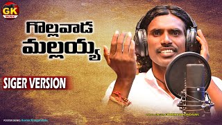 గొల్లవాడ మలయ్య  GOLLAVADA MALLAYYA FOLK SONG  SINGER VARSHAN  GAVNIKADI KONDAIA FOLKSONGS [upl. by Iliak]