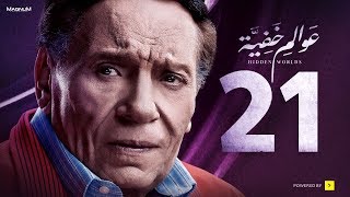 Awalem Khafeya Series  Ep 21 عادل إمام  HD مسلسل عوالم خفية  الحلقة 21 الحادية والعشرون [upl. by Stedman]