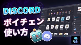 【Discord】ボイスチェンジャーの使い方｜Windows・Mac対応 [upl. by Freya]