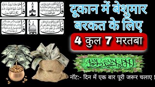 Dukan mein Barkat Ki Dua  Ghar Me Barkat Ki Dua  4 Qul Shareef 4qul barkat dua islam wazifa [upl. by Sharos]