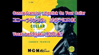 Connie Francis： ♪Lipstick On Your Collarカラーに口紅 Vocal：beni9jyaku（紅孔雀） [upl. by Rior]