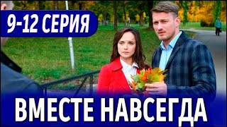 Вместе навсегда 912 СЕРИЯ сериал 2024 Россия 1  анонс [upl. by Ynatsed]