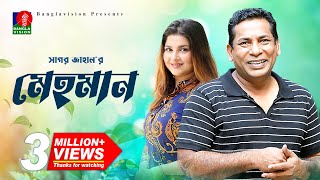 Mehman  মেহমান  Mosharraf Karim  Jenny  Sagar Jahan  Bangla natok 2022 [upl. by Funda]