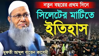 নতুন বছরের শেষ্ট বয়ান  মুফতী আব্দুল বাতেন কাসেমী  Abdul Baten Kasemi  Muktir Barta [upl. by Talley323]