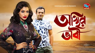 Osthir Bhabi  অস্থির ভাবী  Riaz  Azmeri Haque Badhon  Bangla New Natok 2021 [upl. by Acir586]