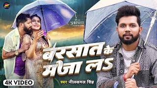 Video  बरसात के मजा लS  Neelkamal Singh  Barsat Ke Maza La  Bhojpuri New Song [upl. by Arramahs]