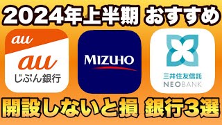 【開設しないと2万円超えの損】2024年上半期 参加すべき銀行キャンペーン3選を徹底解説。既存もOK。みずほ銀行・auじぶん銀行・三井住友信託NEOBANK [upl. by Ettenot]