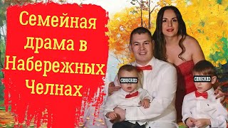 Семейная драма в Набережных Челнах [upl. by Anerok]