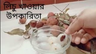 লিচুর উপকারিতাএখানে লিচুর উপকারিতা দেখানো হয়েছেsrmedia310 [upl. by Naneek49]