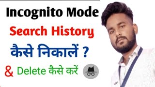 Incognito Mode Search History Delete कैसे करे ।। Google Chrome History Delete Kese Kre New 2024 [upl. by Eirelam233]