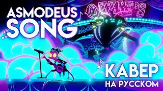 Asmodeus Song  На Русском  Asmodeus Song  Rus Cover [upl. by Jaine396]