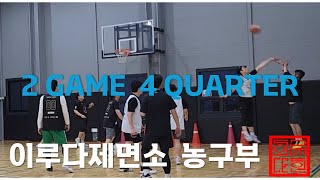 이루다제면소 농구교실 Season2  시즌2가 시작 됐다 2GAME 4QAURTER [upl. by Delp299]