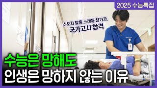 수능을 망치고 인생이 망한 것 같은 사람들 꼭 보세요ㅣ수능은 망해도 인생은 망하지 않는 이유feat EBSi 수학 대표 강사ㅣ동기부여ㅣEBSi 오리지널ㅣebsi [upl. by Ahsatal]