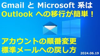 Gmail と Microsft 系は Outlook への移行が簡単に成りました｜アカウントの順番変更｜標準メールへの戻し方 [upl. by Terrance]