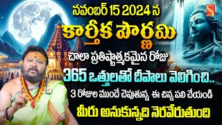 నవంబర్ 15 కార్తీక పౌర్ణమి రోజు ఇంట్లో పూజ Vidhanam  karthika poornima 2024  Muralisdhara Sharma [upl. by Einal]