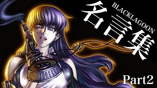 【名言集】ブラックラグーン BLACKLAGOON Part2 [upl. by Aivatnwahs]