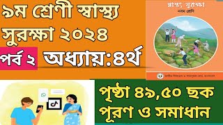 Class 9 Sastho Surokkha Page 4950  নবম শ্রেণি স্বাস্থ্য সুরক্ষা ৪৯৫০ পৃষ্ঠা  Shastho Surokkha [upl. by Robbie]