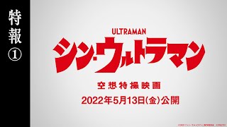 映画『シン・ウルトラマン』特報①【2022年5月13日（金）公開】 [upl. by Ma241]