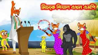 ভোট চোরের নির্বাচনমিচকে শিয়াল এখন এমপি Election of vote sstealerscartons cartoon animals [upl. by Eiro]