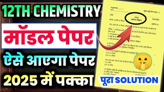 UP Board 12th Chemistry model paperClass 12 Chemistry model paperChemistry model paper 2025 [upl. by Adikam]