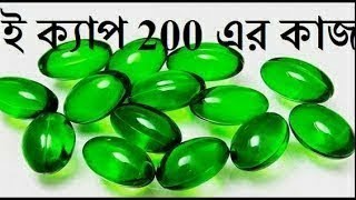 E Cap 200 এর উপকারিতা  ই ক্যাপ ২০০ এর কাজ কি  ই ক্যাপ ২০০ খাওয়ার নিয়ম  ই ক্যাপ খেলে কি হয় [upl. by Concoff697]