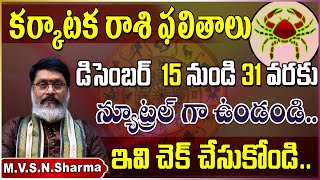 🦀కర్కాటకరాశి డిసెంబర్ 15 31 ఫలితాలు  Karkataka Rasi Phalithalu December 2023  Cancer Horoscope✅ [upl. by Fusco883]