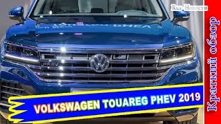 Авто обзор  VOLKSWAGEN TOUAREG PHEV 2019 – НОВЫЙ ФОЛЬКСВАГЕН ТУАРЕГ ГИБРИД [upl. by Nydroj]