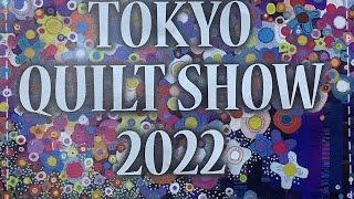 東京キルトショー2022 [upl. by Aerda915]