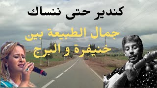 كندير تا ننساك محمد رويشة وخديجة اطلس وجمال الطبيعة بين خنيفرة والبرج خنيفرة الطبيعة [upl. by Esylla590]