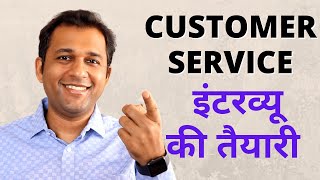 Customer Service Executive Interview Questions and Answers In Hindi Job Interview Preparation [upl. by Seravat560]