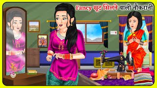 Fancy सूट सिलने वाली नौकरानी Short Moral Stories  Hindi Kahaniya  Moral Stories  Bedtime Stories [upl. by Llenrev]