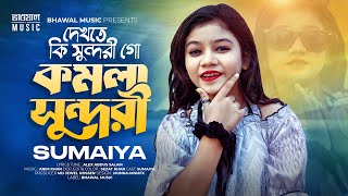 দেখেতে কি সুন্দরী গো কমলা সুন্দরী  Komola Sundori  SUMAIYA  Bhawal Music Tiktok Viral Song 2024 [upl. by Loralie]