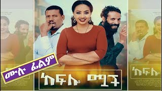 ከፍሎ ሟች  Ethiopian Movie Keflo Muach 2019 Full Length Ethiopian Film Kefelo Muach [upl. by Siva848]