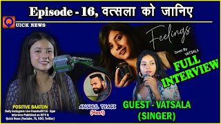 Singer Vatsala Full Interview  Feelings वाली वत्सला का इंटरव्यू  Quick News [upl. by Hamirak]