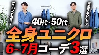 【40代・50代】大人の全身ユニクロ6・7月コーデ「3選」マネするだけで楽にコーデ完成！プロが徹底解説します。 [upl. by Ansel]