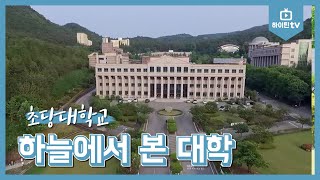 하이틴TV 초당대학교  하늘에서 본 대학 [upl. by Innek380]