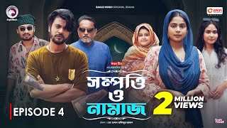 Sompotti O Namaz  সম্পত্তি ও নামাজ  New Natok 2024  IftiMumuSagorikaMawaRafiRimon  EP 04 [upl. by Letsyrhc189]