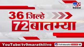 36 Jilhe 72 Batmya  36 जिल्हे 72 बातम्या  23 October 2024  Marathi News  tv9 marathi [upl. by O'Toole]