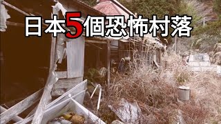 【日本5個恐怖村落】樹海村｜杉澤村｜犬鳴村｜牛首村｜津川原村｜5個日本村落靈異驚悚都市傳說【阿毛鬼故事】｜靈異睡前故事 鬼故事 都市傳說 怪談2ch真實故事 [upl. by Chader123]