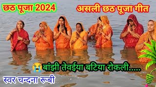 छठपूजा बांझी बटिया रोकी के रोवलीchhathpuja chandnarubykegeet [upl. by Ecinaej107]