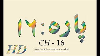 Quran HD  Abdul Rahman AlSudais Para Ch  16 القرآن [upl. by Celene150]